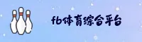 FB·体育综合(FBTIYU)官方网站 · 极致玩乐 · 7K3A